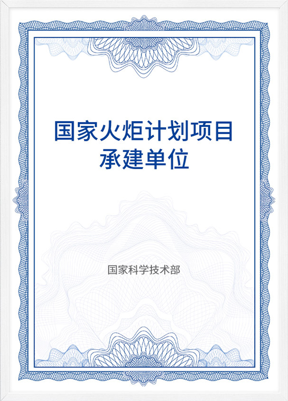 國(guó)家火炬計劃項目承建單位