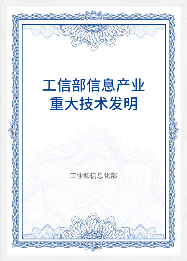 工(gōng)信部信息産(chǎn)業重大技(jì )術發明