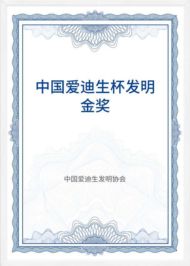 中(zhōng)國(guó)愛迪生杯發明金獎